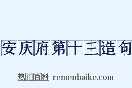 安庆府第十三造句是什么意思的图片